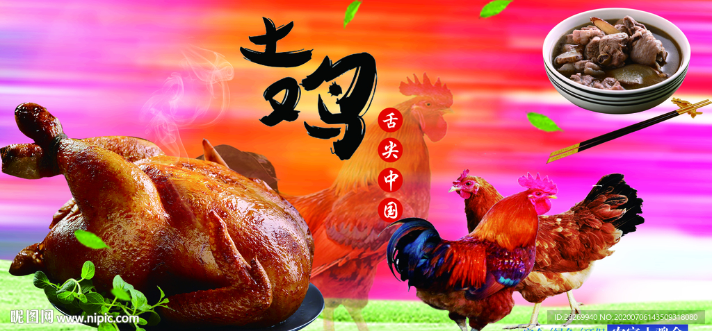 土鸡