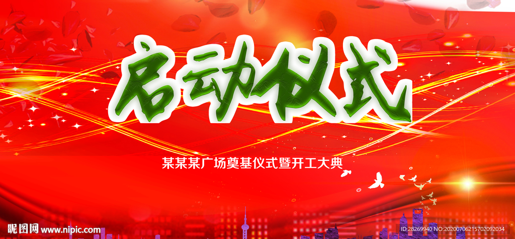 启动仪式