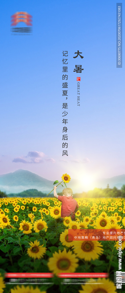地产大暑朋友圈单图