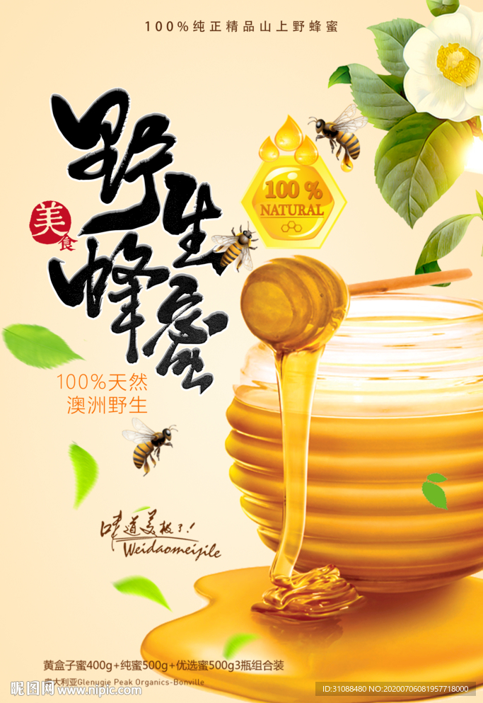 野生蜂蜜海报 蜂蜜海报