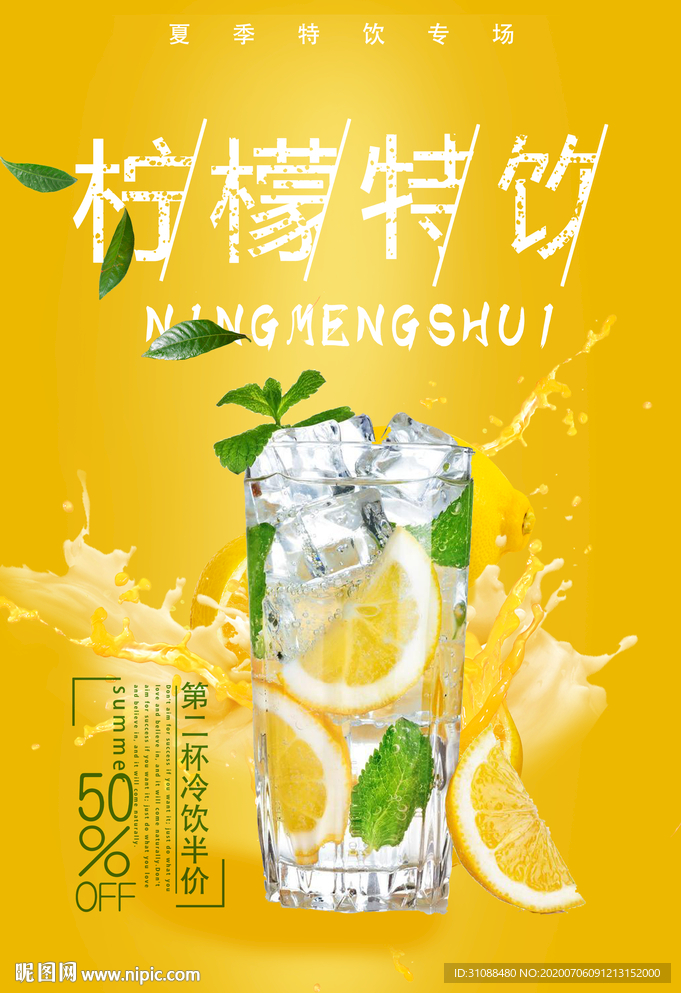 柠檬水海报 柠檬特饮海报