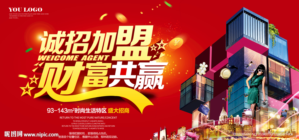 招商加盟海报 诚招加盟海报