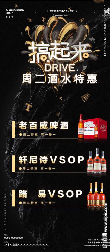 搞起来 夜店酒水 促销海报
