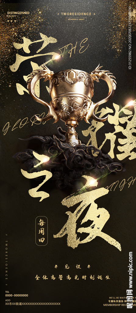 荣耀之夜高管订房日宣传海报