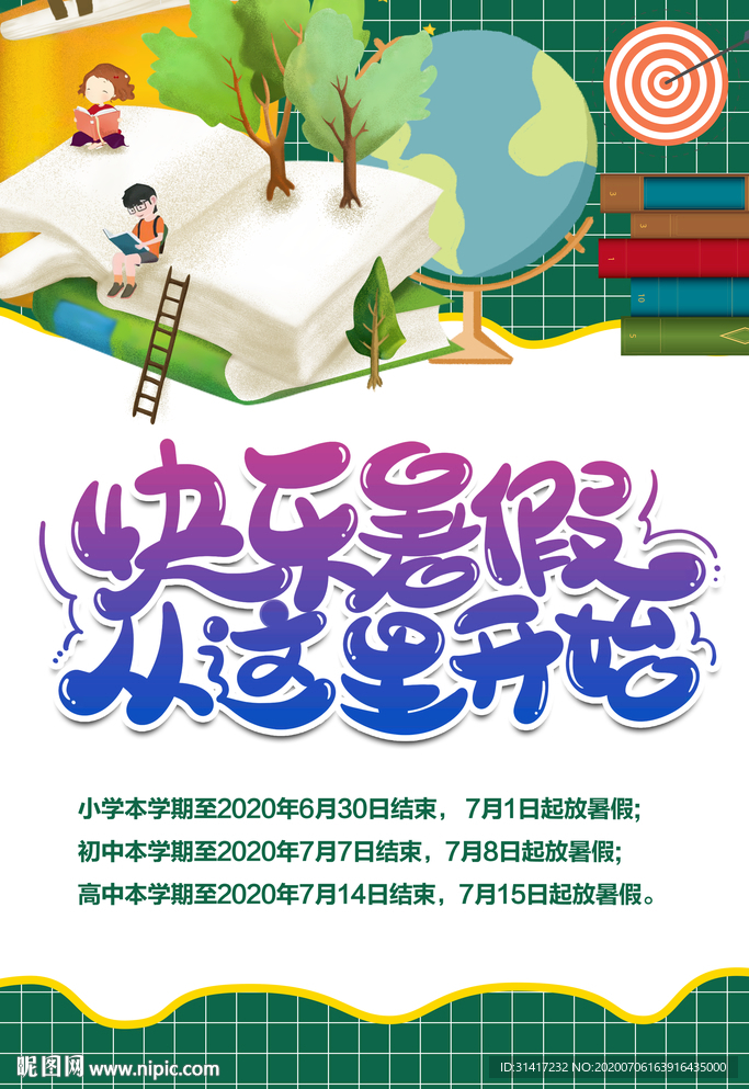 暑假乐翻天 暑假促销