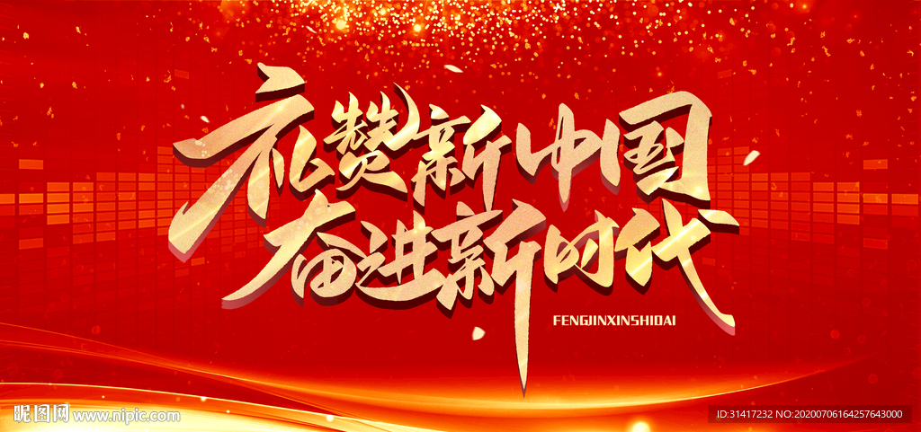 礼赞新中国