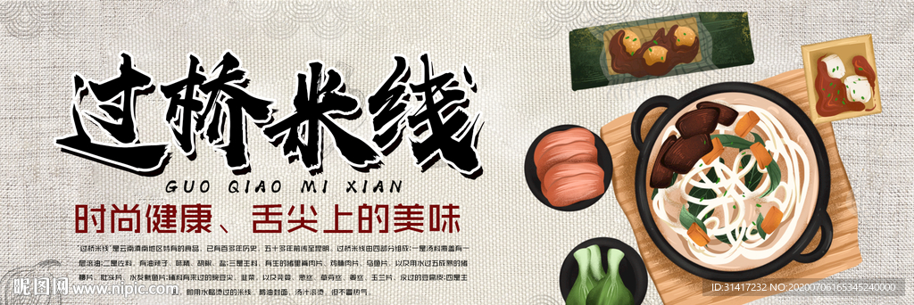 过桥米线 展板