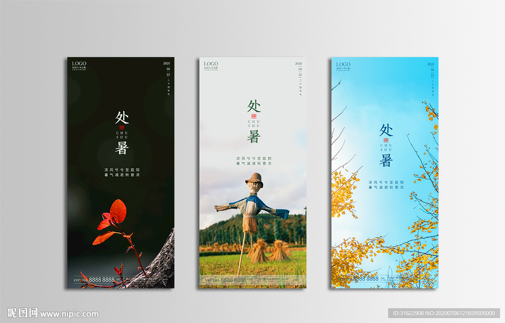 处暑