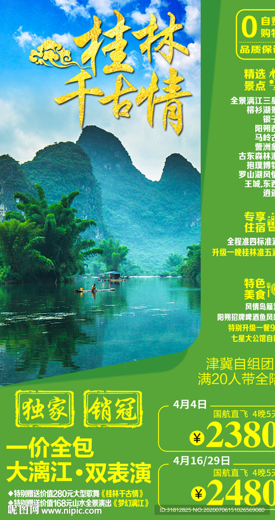 桂林旅游广告 桂林旅游海报