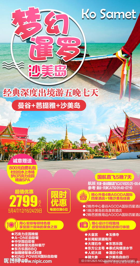 暹罗海报曼谷沙美岛泰国旅游广告