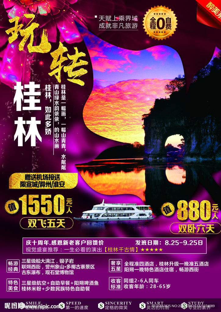 桂林旅游广告 桂林旅游海报
