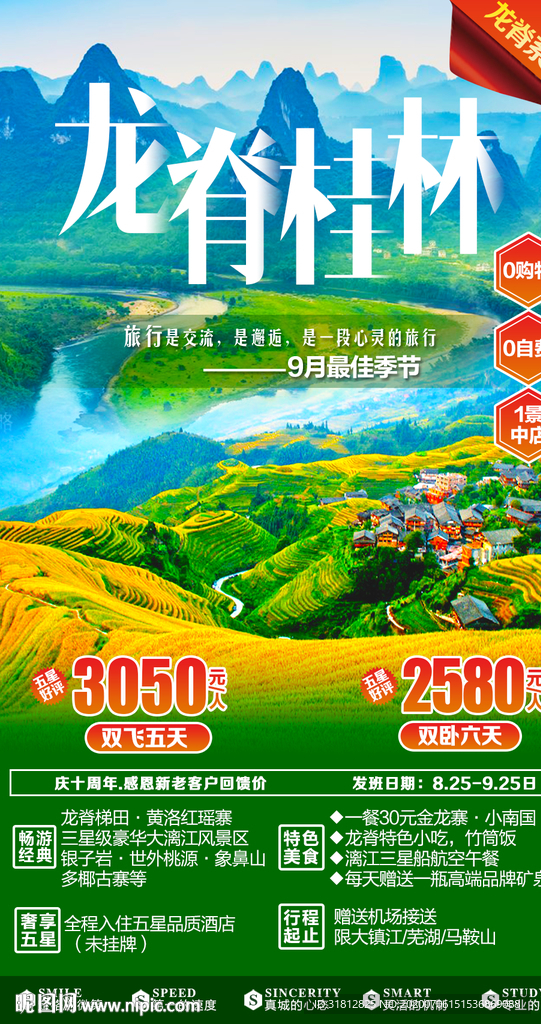 龙脊梯田 桂林旅游广告设计