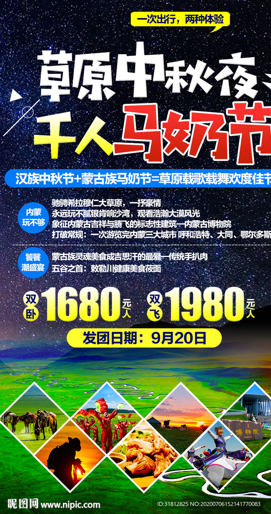 内蒙马奶节海报内蒙旅游广告