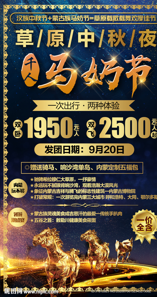 蒙古族马奶节海报内蒙古旅游广告