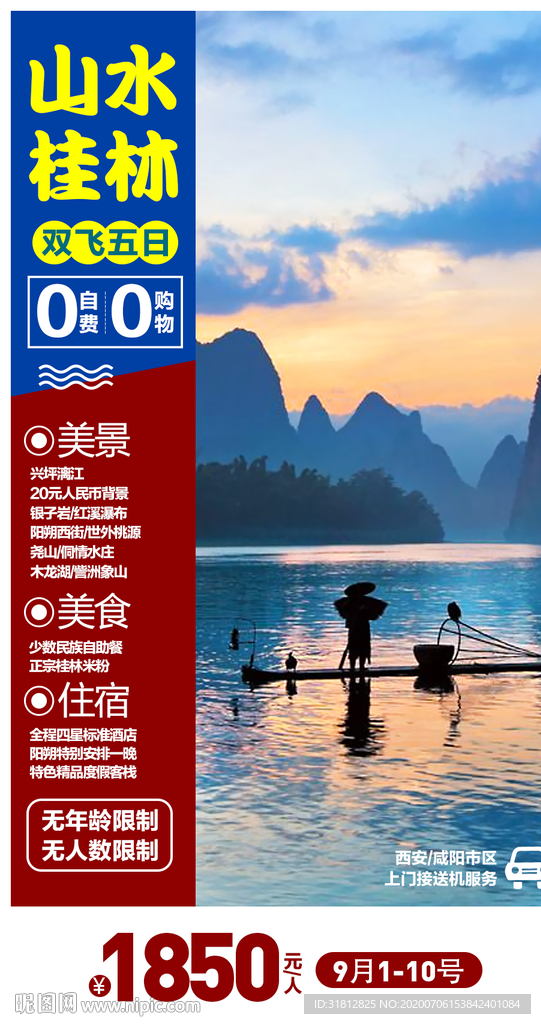 桂林旅游广告 桂林旅游海报