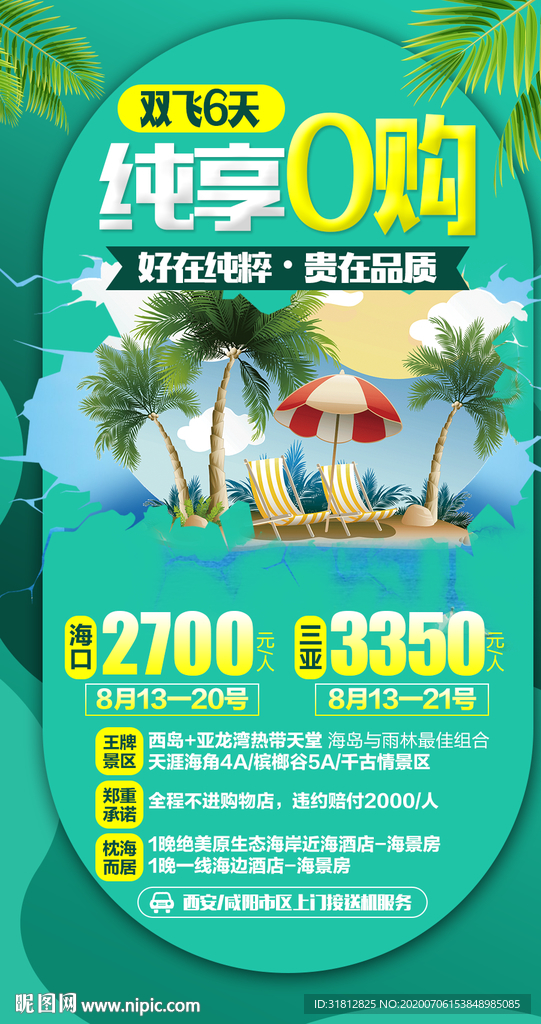 海南三亚旅游广告海南旅游海报