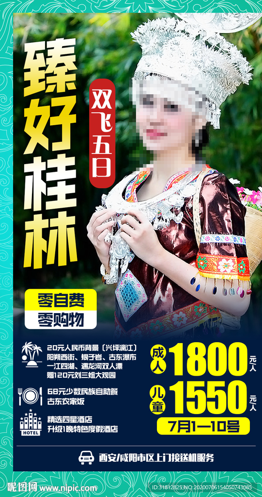 桂林旅游广告 桂林旅游海报