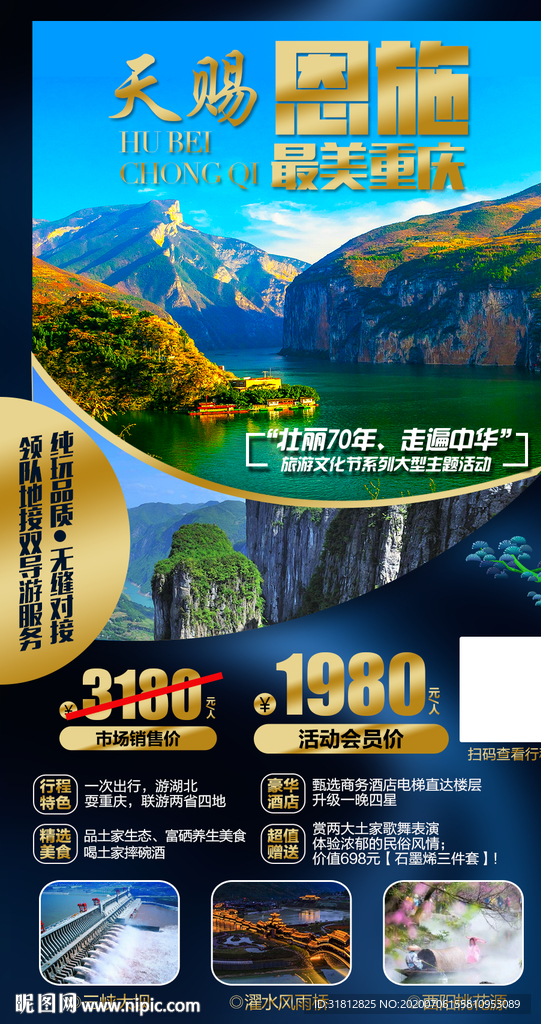 重庆旅游海报设计湖北旅游