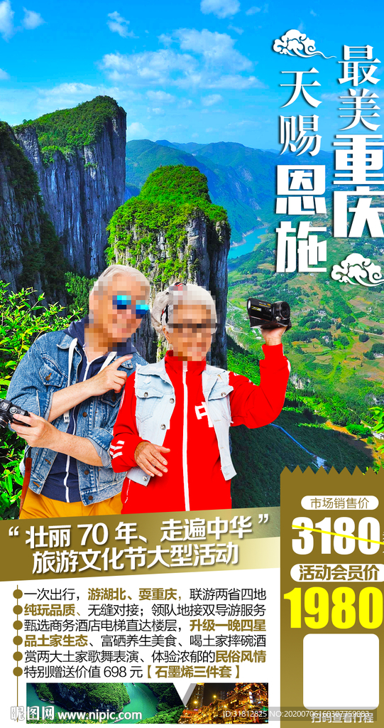 重庆旅游广告湖北旅游广告