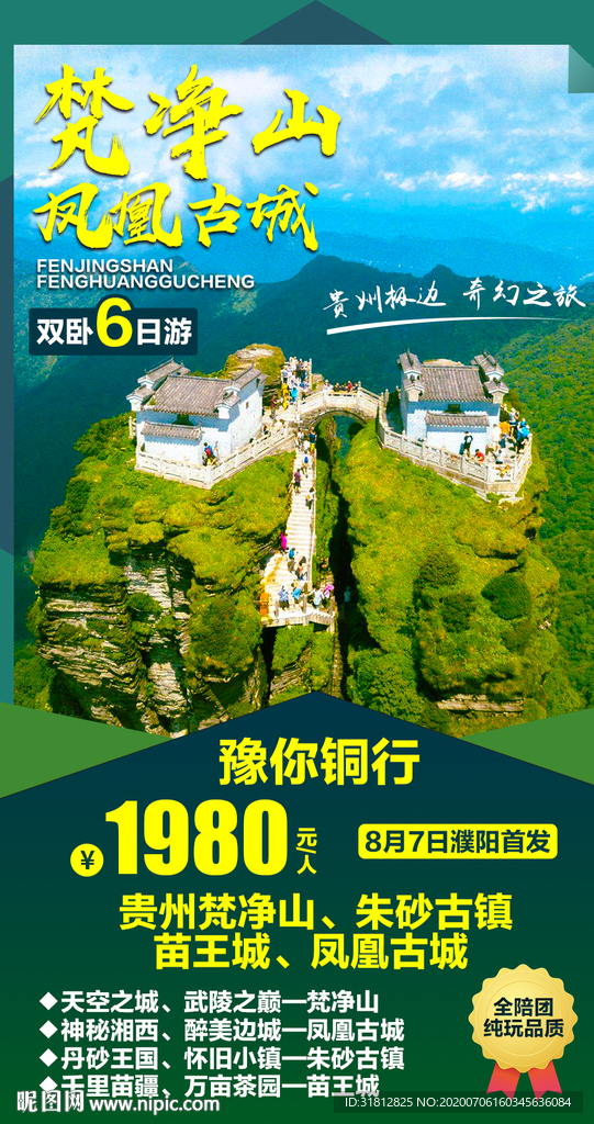 梵净山贵州旅游广告