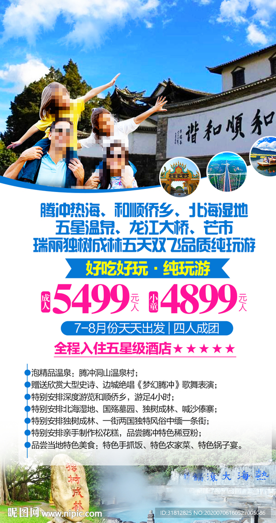 云南旅游广告腾冲旅游海报
