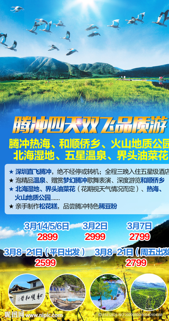 云南旅游广告腾冲旅游海报