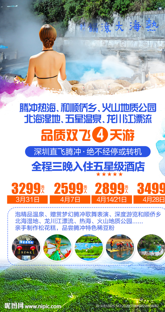云南旅游广告腾冲旅游海报