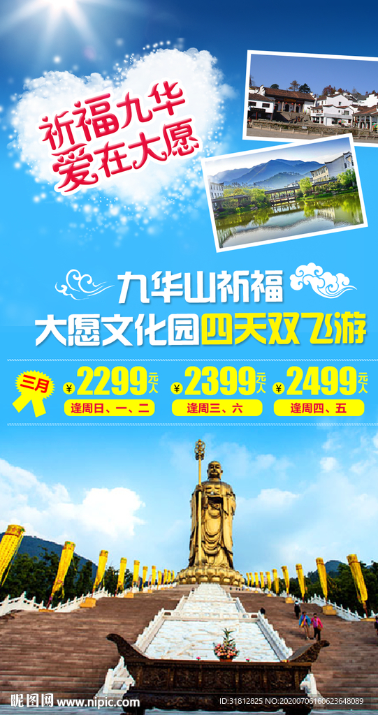 九华山旅游安徽旅游海报设计