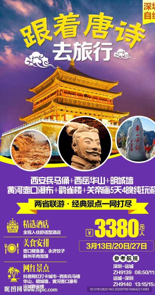 长安旅游 陕西旅游海报