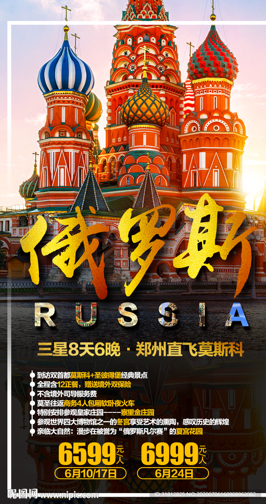 俄罗斯旅游海报设计俄罗斯旅游