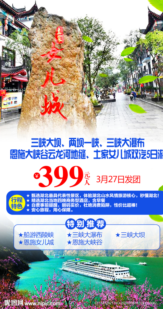 三峡大坝旅游广告湖北旅游海报
