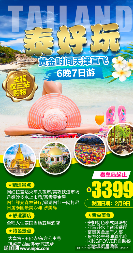 泰国旅游广告 泰国旅游海报 泰