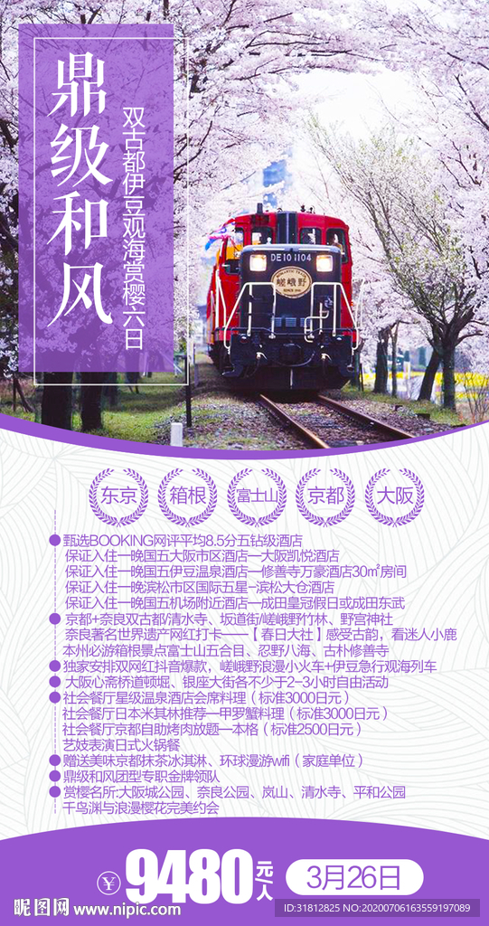 日本旅游海报设计日本旅游广告