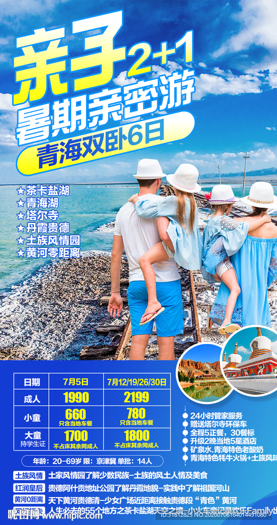 青海旅游海报亲子旅游海报设计