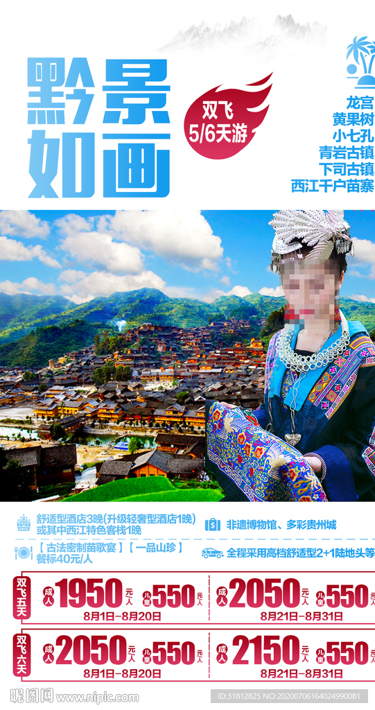 黄果树小七孔贵州旅游广告海报