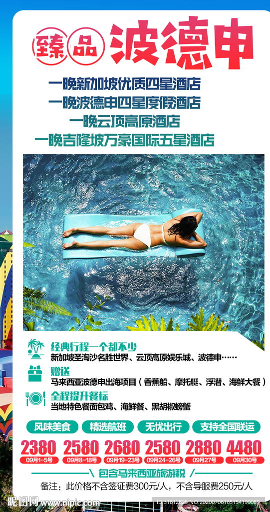 云顶波德申旅游广告新加坡旅游