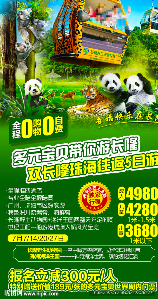 广东广州长隆旅游亲子旅游广告