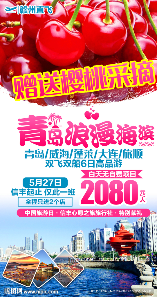青岛旅游 青岛旅游海报