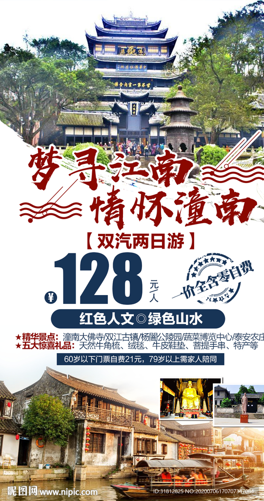 江南旅游 江南旅游广告
