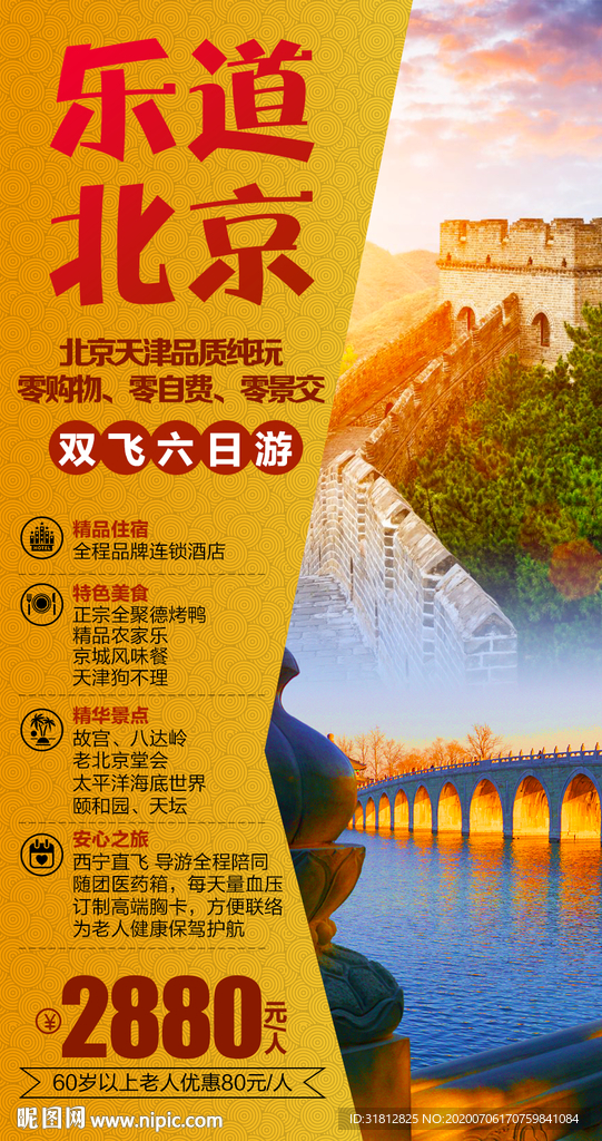 北京 北京旅游 北京旅游海报