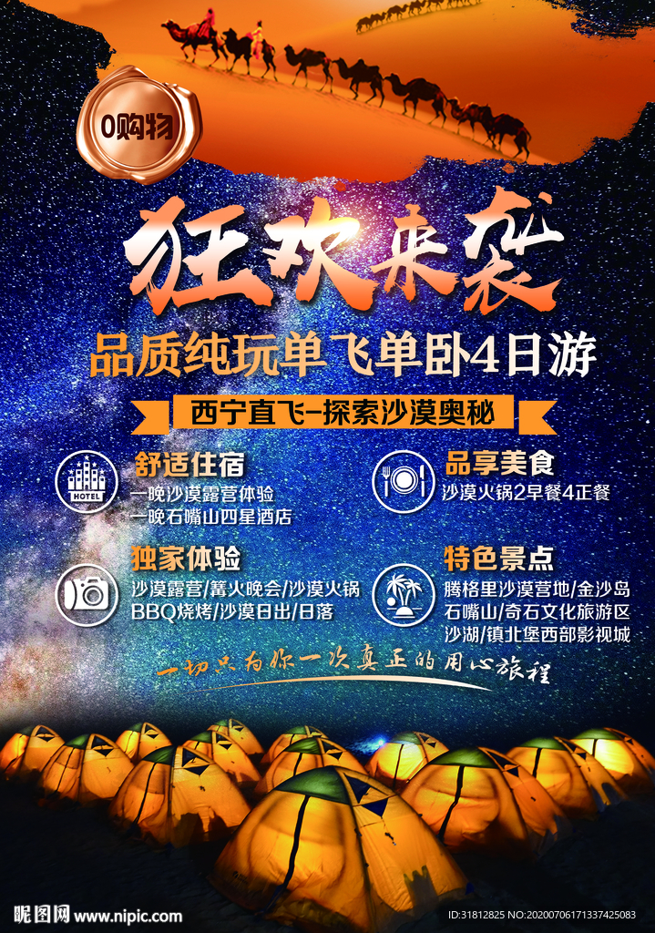 宁夏旅游广告宁夏旅游海报沙坡头
