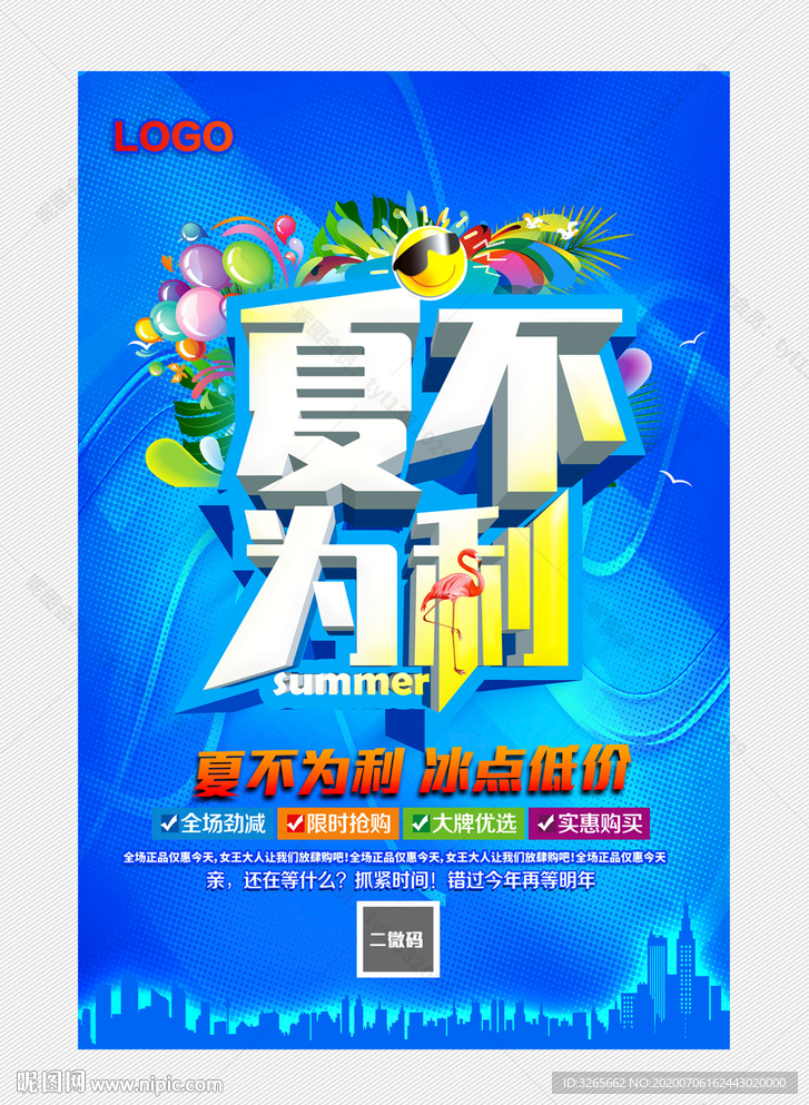 夏不为利促销海报