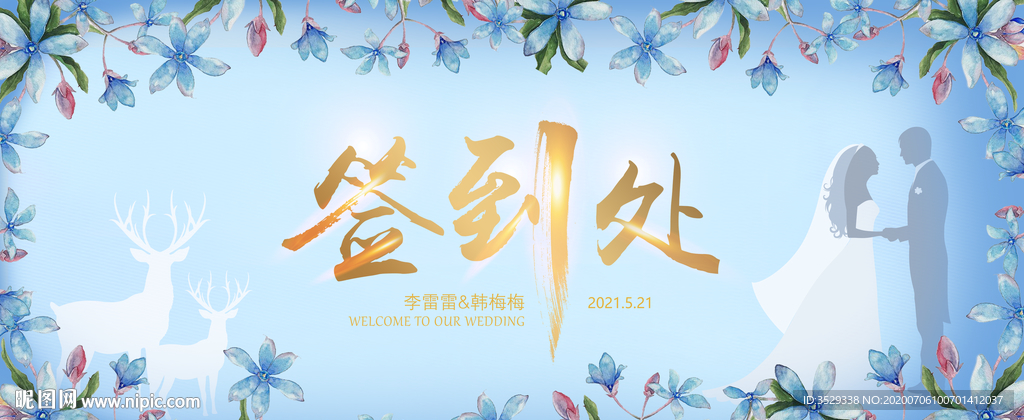 婚礼签到处