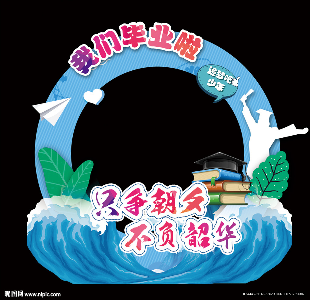 毕业拍照框