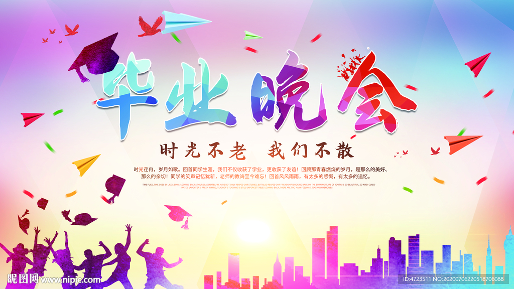 毕业晚会