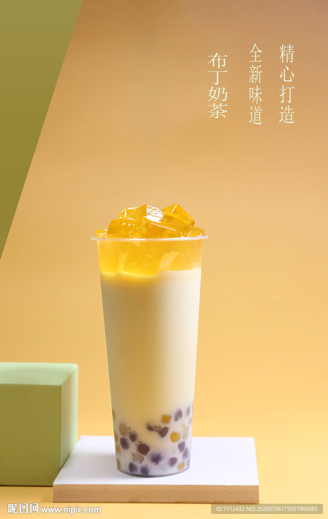 布丁奶茶