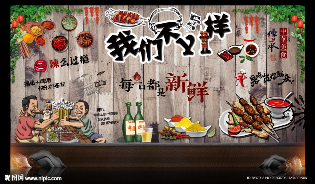 烧烤背景墙 烧烤 工装背景墙