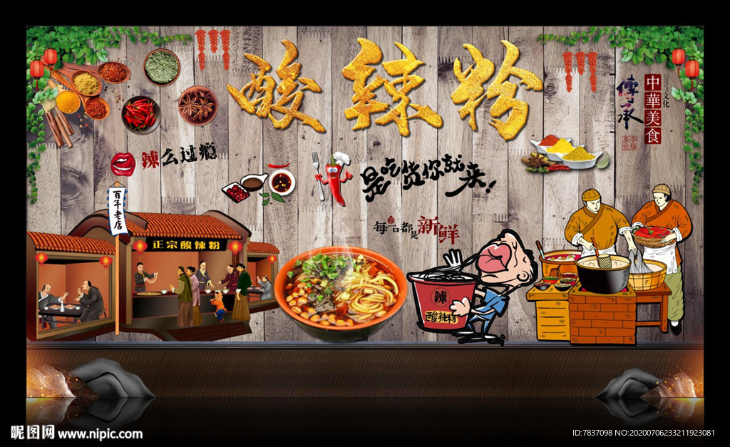 酸辣粉背景墙 酸辣粉海报 米粉