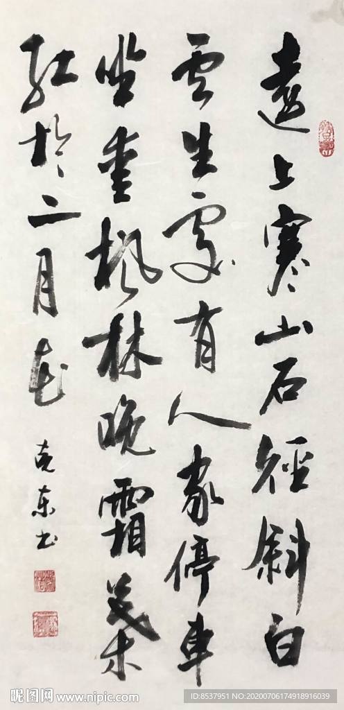 杨克东 书法 远上寒山