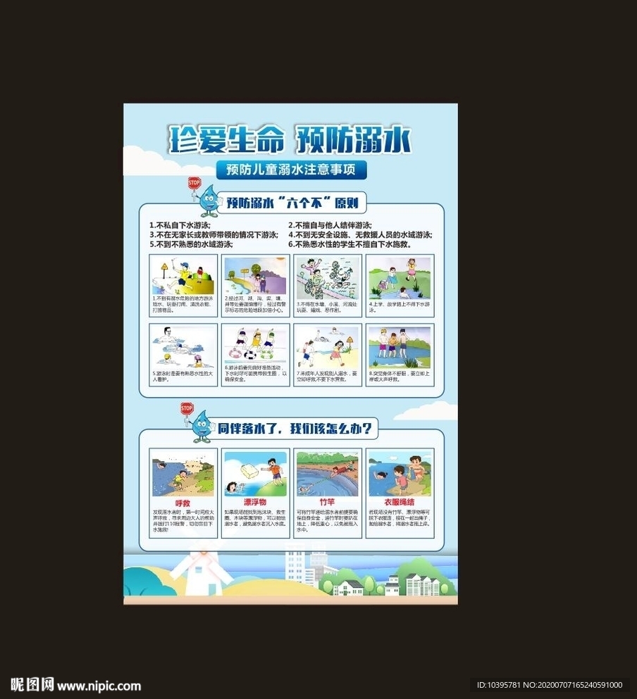 珍爱生命预防溺水